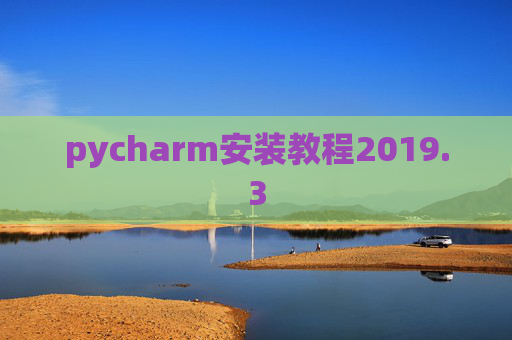 pycharm安装教程2019.3